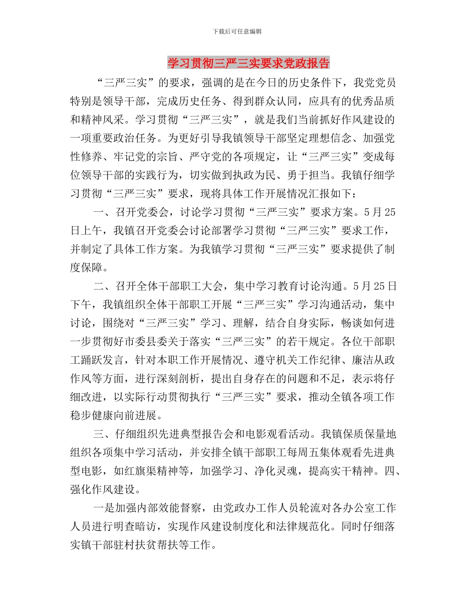 学习贯彻三严三实思想汇报与学习贯彻三严三实要求党政报告汇编_第3页