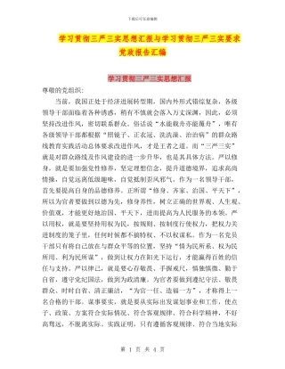学习贯彻三严三实思想汇报与学习贯彻三严三实要求党政报告汇编
