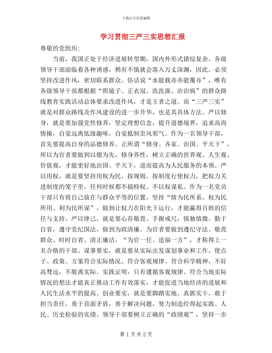 学习贯彻三严三实思想汇报_第1页