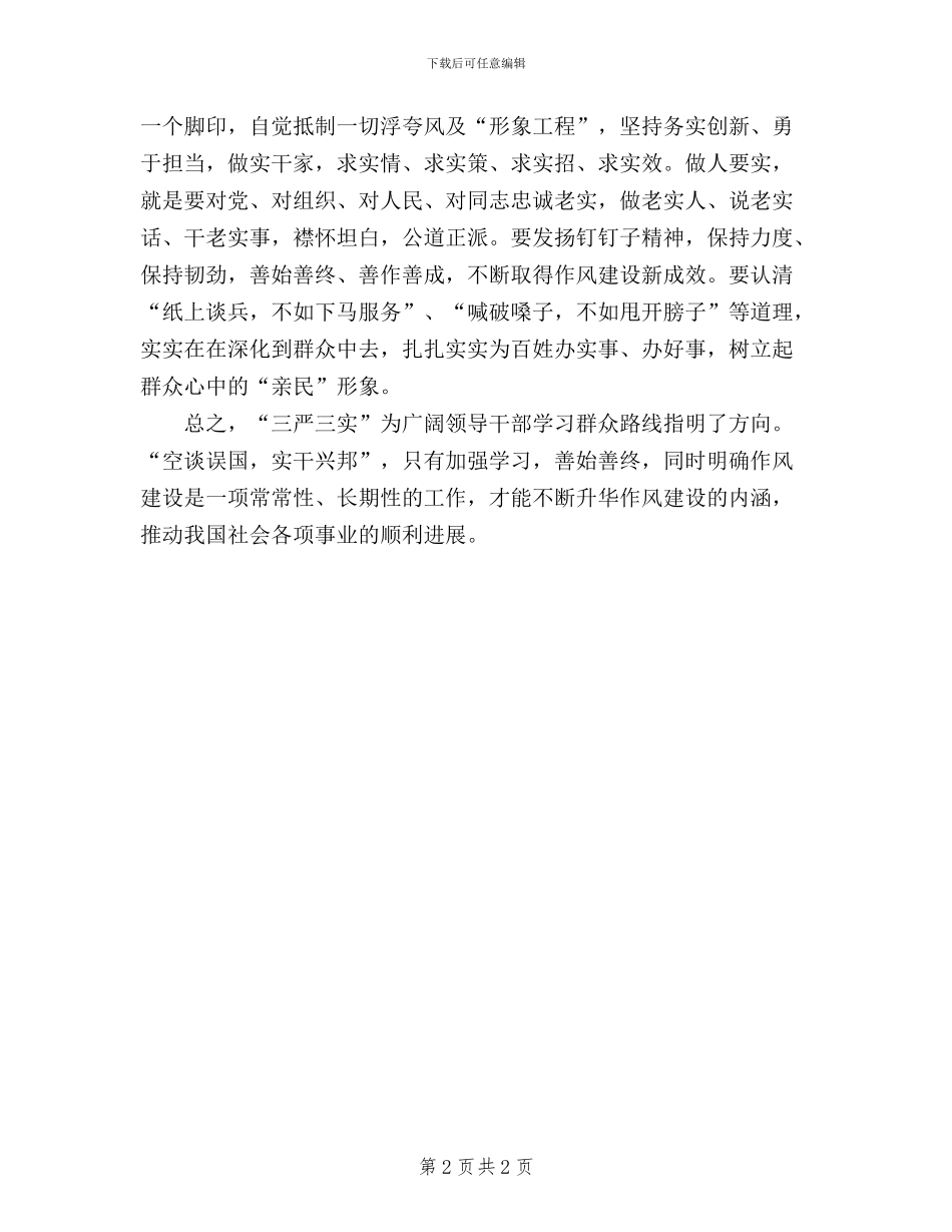 学习贯彻三严三实思想汇报_第2页