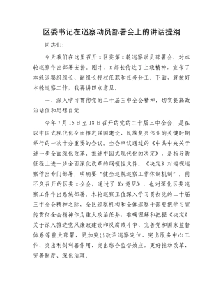 区委书记在巡察动员部署会上的讲话提纲