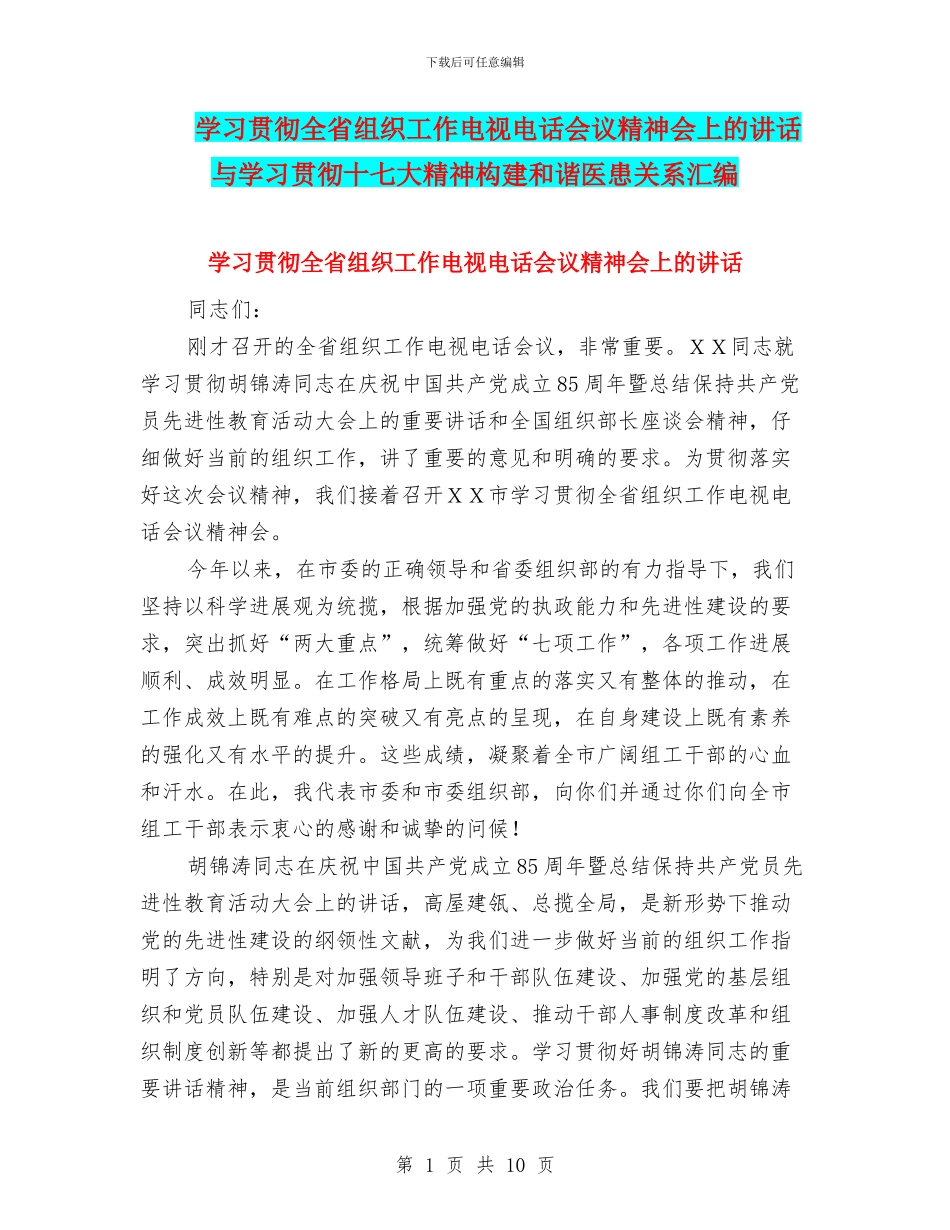 学习贯彻全省组织工作电视电话会议精神会上的讲话与学习贯彻十七大精神构建和谐医患关系汇编_第1页