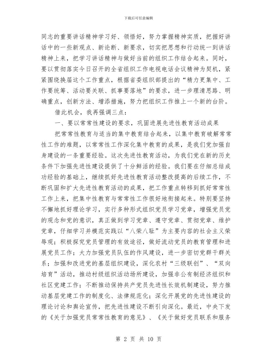 学习贯彻全省组织工作电视电话会议精神会上的讲话与学习贯彻十七大精神构建和谐医患关系汇编_第2页