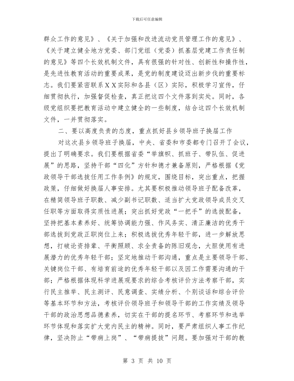 学习贯彻全省组织工作电视电话会议精神会上的讲话与学习贯彻十七大精神构建和谐医患关系汇编_第3页