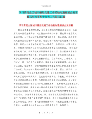 学习贯彻全区城市基层党建工作经验交流座谈会发言稿与学习贯彻十九大工作报告汇编