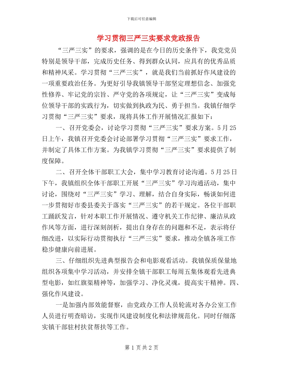 学习贯彻三严三实要求党政报告_第1页