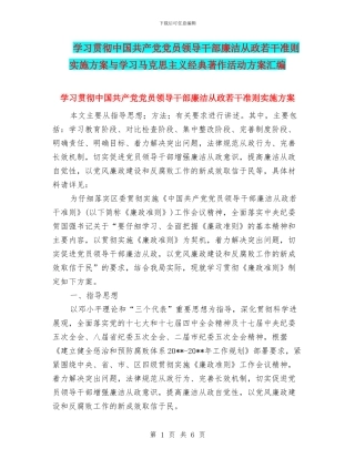 学习贯彻中国共产党党员领导干部廉洁从政若干准则实施方案与学习马克思主义经典著作活动方案汇编