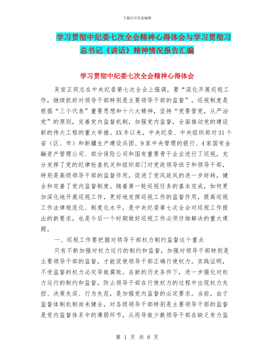 学习贯彻中纪委七次全会精神心得体会与学习贯彻习总书记《讲话》精神情况报告汇编_第1页
