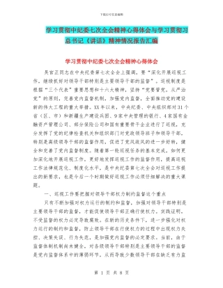 学习贯彻中纪委七次全会精神心得体会与学习贯彻习总书记《讲话》精神情况报告汇编