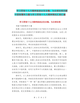 学习贯彻十九大精神座谈会发言稿：为全球治理贡献中国智慧和力量与学习贯彻十九大精神情况汇报汇编