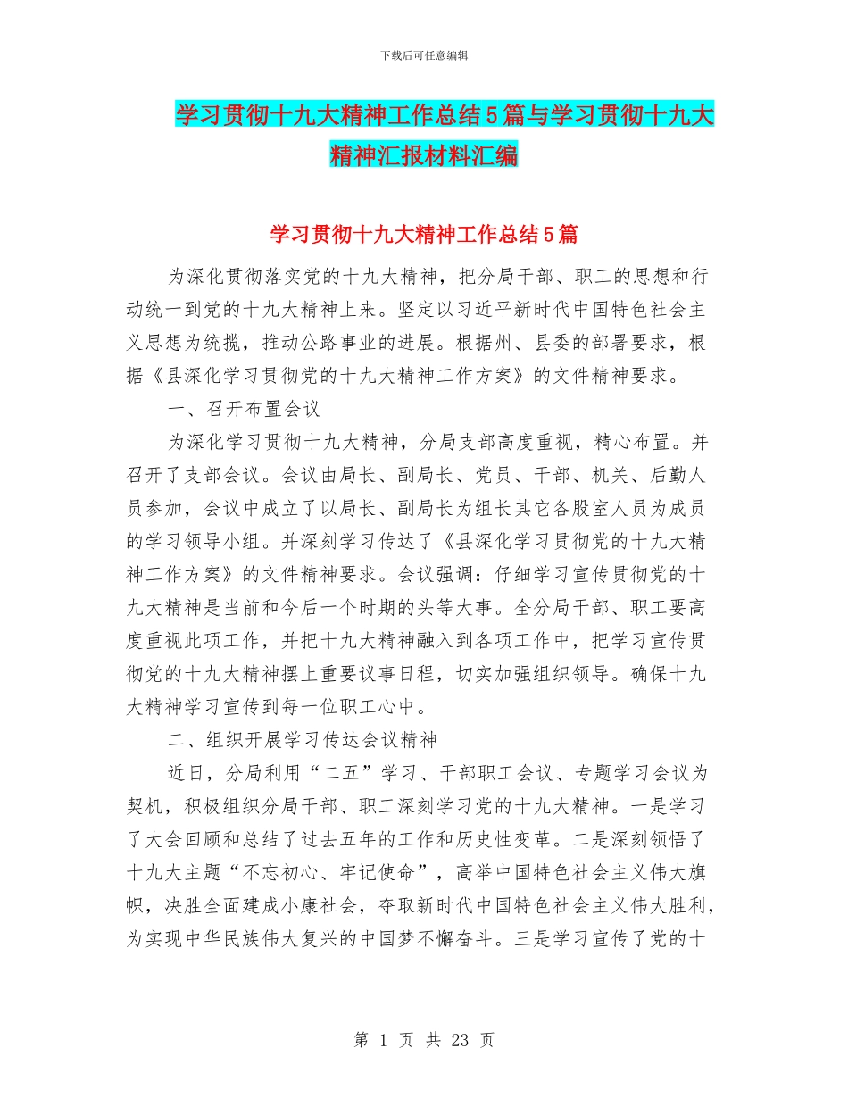 学习贯彻十九大精神工作总结5篇与学习贯彻十九大精神汇报材料汇编_第1页