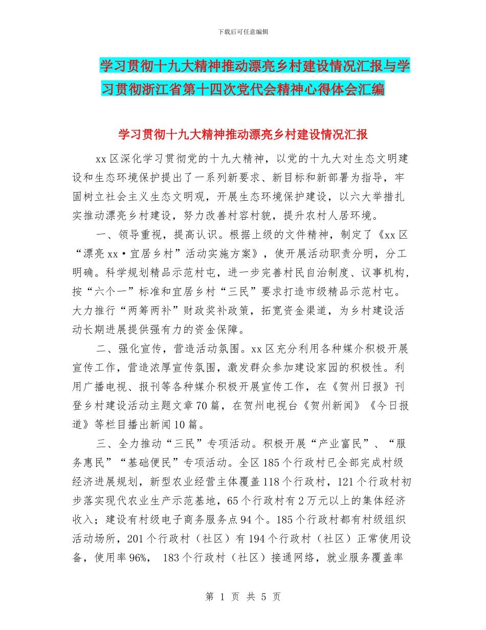 学习贯彻十九大精神推进美丽乡村建设情况汇报与学习贯彻浙江省第十四次党代会精神心得体会汇编_第1页