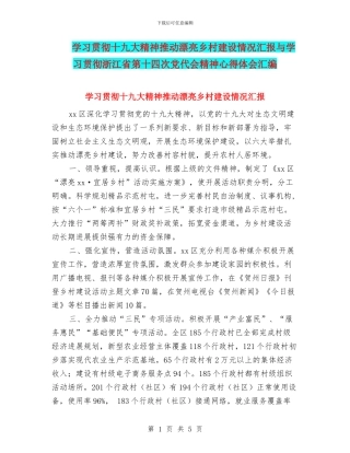 学习贯彻十九大精神推进美丽乡村建设情况汇报与学习贯彻浙江省第十四次党代会精神心得体会汇编