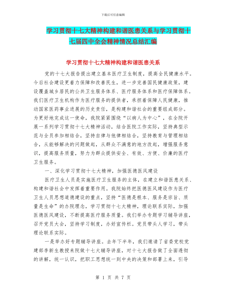 学习贯彻十七大精神构建和谐医患关系与学习贯彻十七届四中全会精神情况总结汇编_第1页