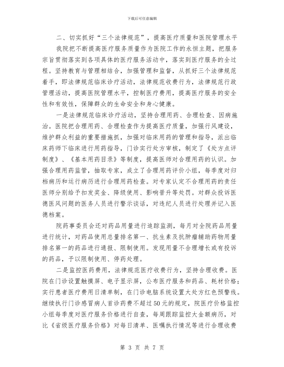 学习贯彻十七大精神构建和谐医患关系与学习贯彻十七届四中全会精神情况总结汇编_第3页