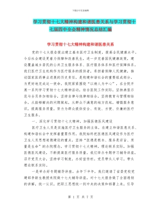学习贯彻十七大精神构建和谐医患关系与学习贯彻十七届四中全会精神情况总结汇编