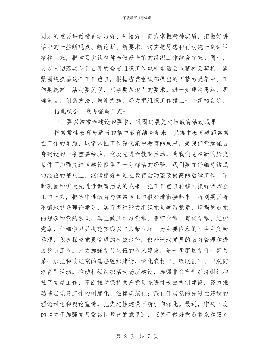 学习贯彻全省组织工作电视电话会议精神会上的讲话与学习贯彻十七届四中全会精神情况总结汇编_第2页