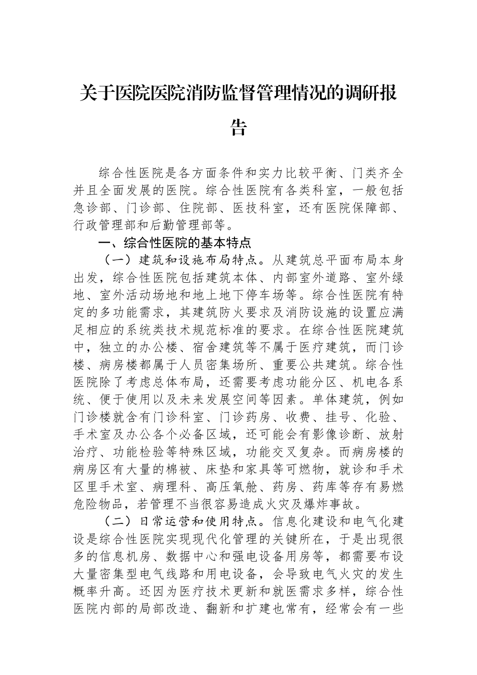 关于医院医院消防监督管理情况的调研报告_第1页