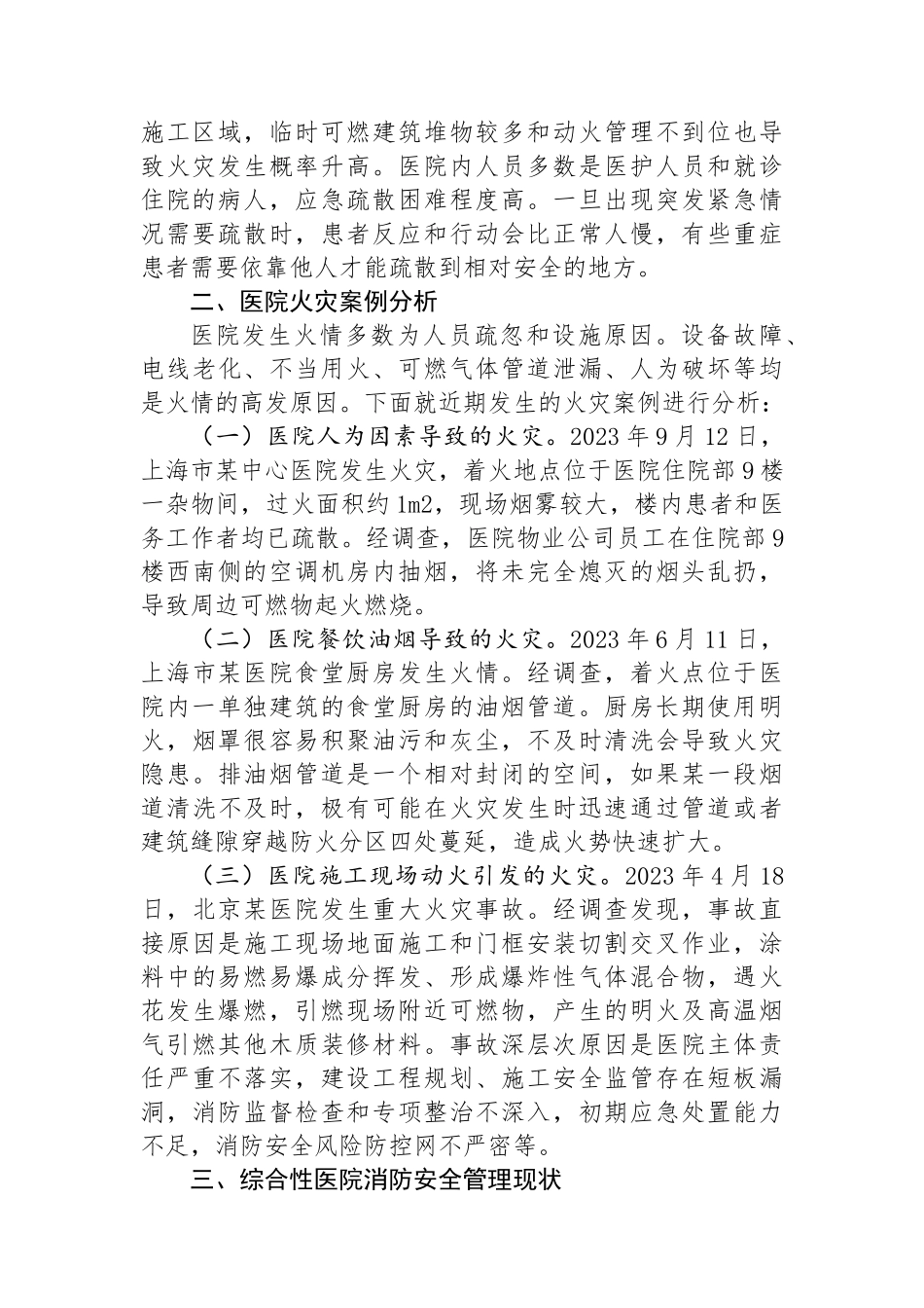 关于医院医院消防监督管理情况的调研报告_第2页