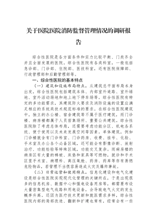 关于医院医院消防监督管理情况的调研报告