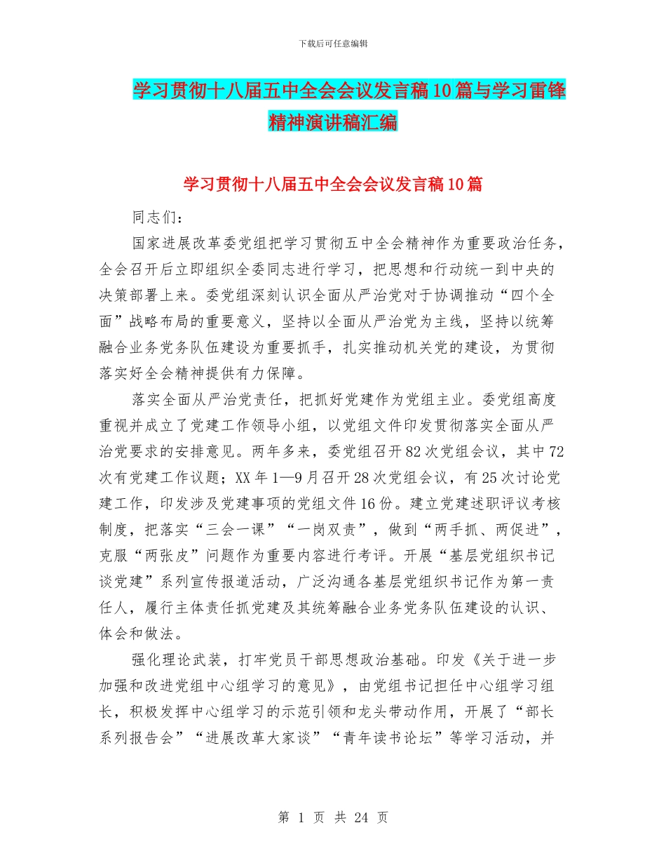 学习贯彻十八届五中全会会议发言稿10篇与学习雷锋精神演讲稿汇编_第1页