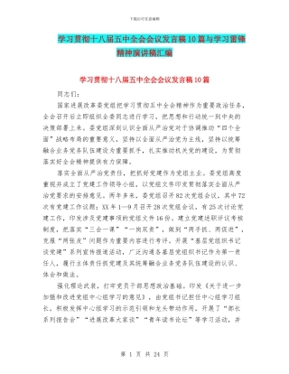 学习贯彻十八届五中全会会议发言稿10篇与学习雷锋精神演讲稿汇编