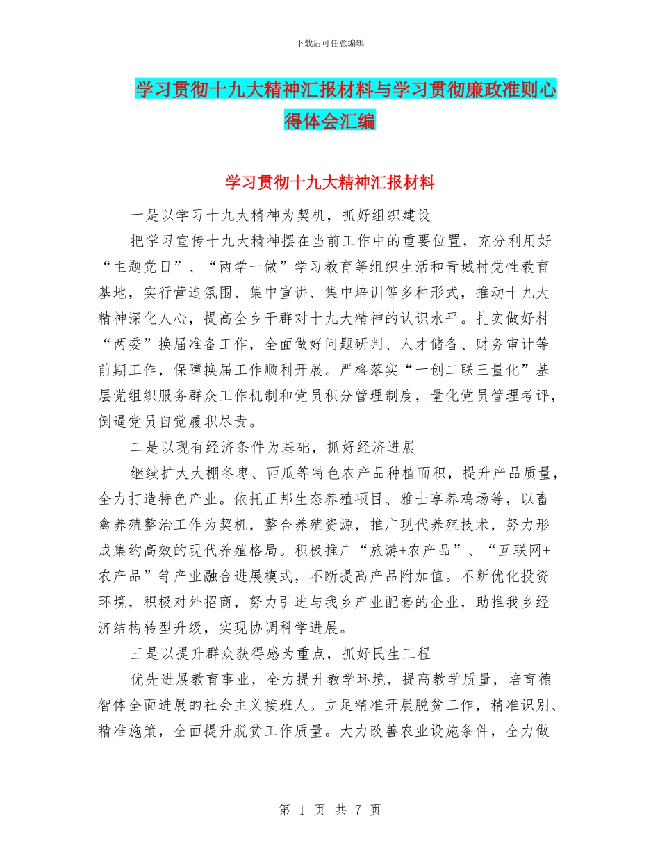 学习贯彻十九大精神汇报材料与学习贯彻廉政准则心得体会汇编_第1页