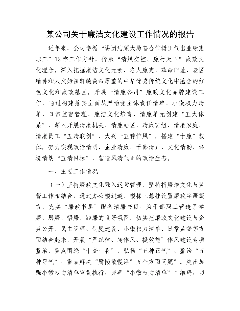 某公司关于廉洁文化建设工作情况的报告_第1页