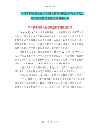 学习贯彻标准化架子队建设管理情况汇报与学习赵小亭同学支教先进事迹演讲稿汇编