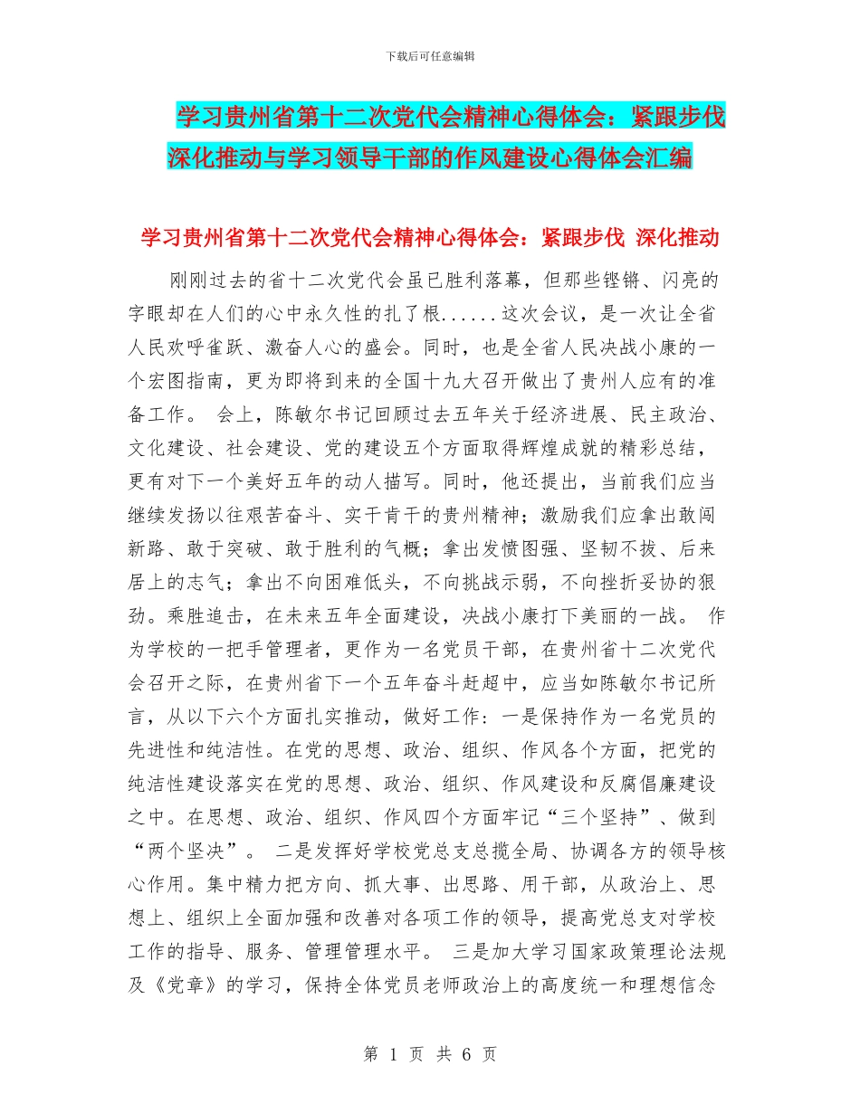 学习贵州省第十二次党代会精神心得体会：紧跟步伐_第1页