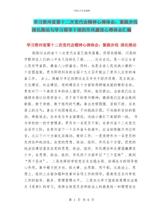 学习贵州省第十二次党代会精神心得体会：紧跟步伐