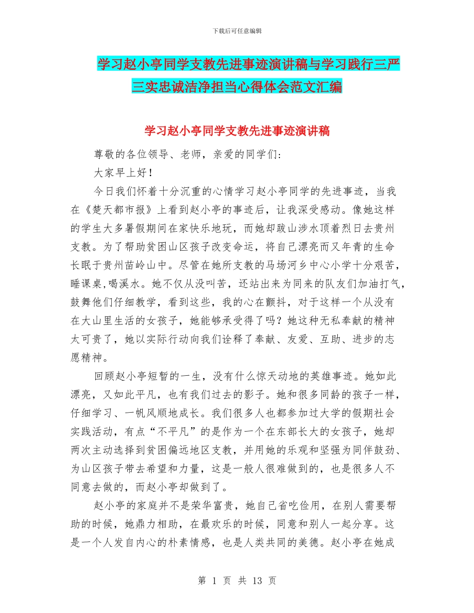 学习赵小亭同学支教先进事迹演讲稿与学习践行三严三实忠诚干净担当心得体会范文汇编_第1页