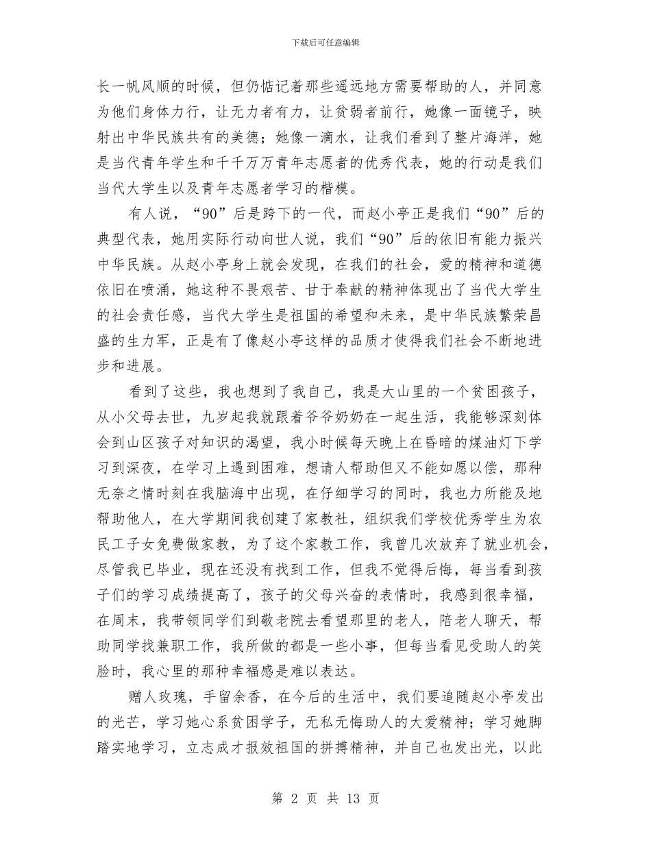 学习赵小亭同学支教先进事迹演讲稿与学习践行三严三实忠诚干净担当心得体会范文汇编_第2页