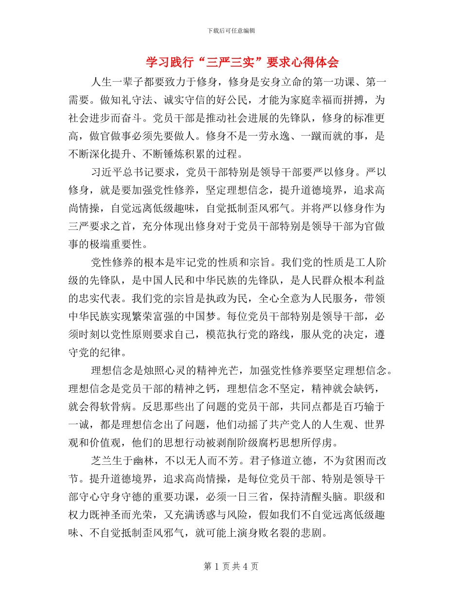 学习践行“三严三实”要求心得体会_第1页