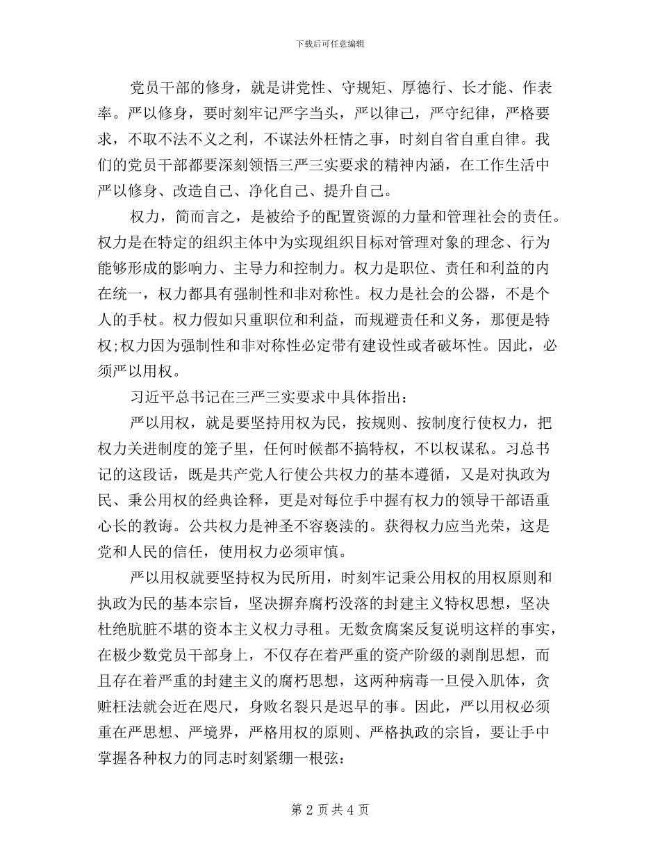 学习践行“三严三实”要求心得体会_第2页