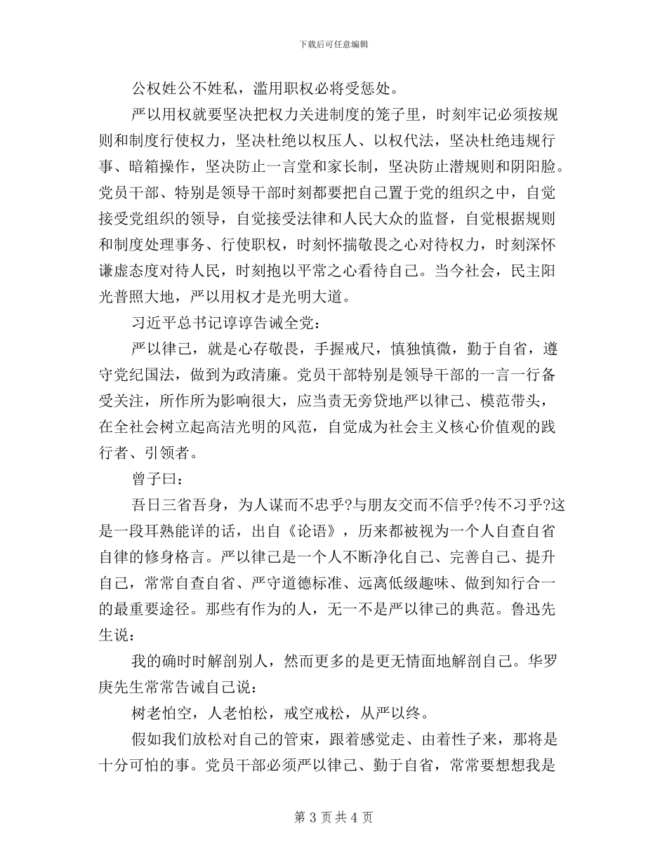 学习践行“三严三实”要求心得体会_第3页