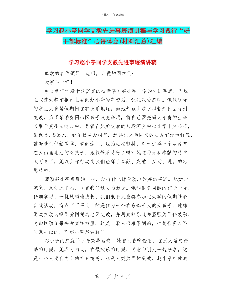 学习赵小亭同学支教先进事迹演讲稿与学习践行“好干部标准”心得体会汇编_第1页
