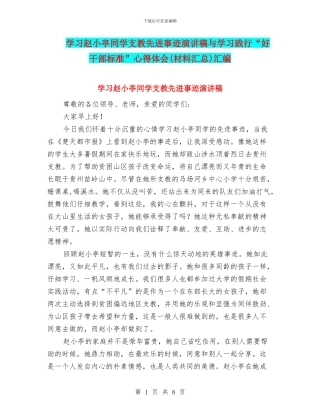 学习赵小亭同学支教先进事迹演讲稿与学习践行“好干部标准”心得体会汇编