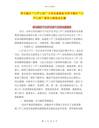 学习践行“三严三实”工作自查报告与学习践行“三严三实”要求心得体会汇编