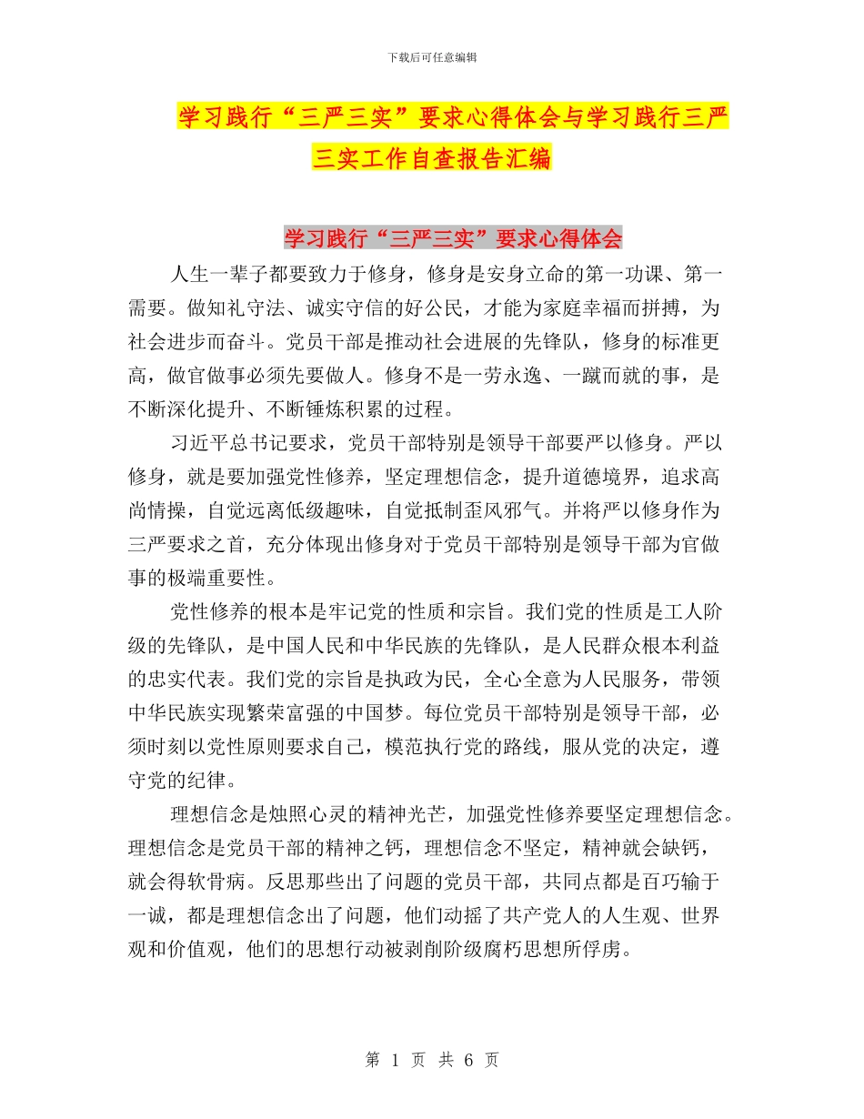 学习践行“三严三实”要求心得体会与学习践行三严三实工作自查报告汇编_第1页