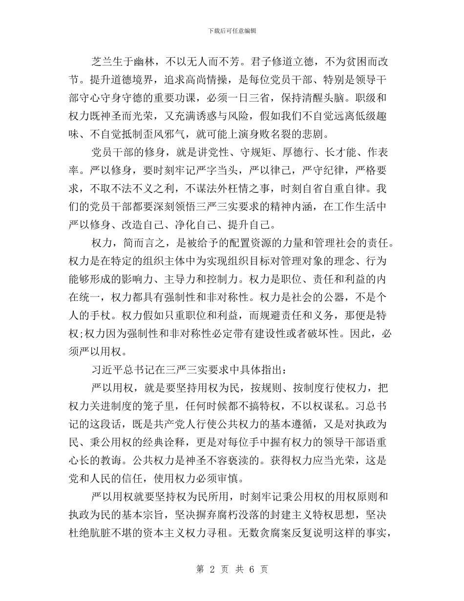 学习践行“三严三实”要求心得体会与学习践行三严三实工作自查报告汇编_第2页