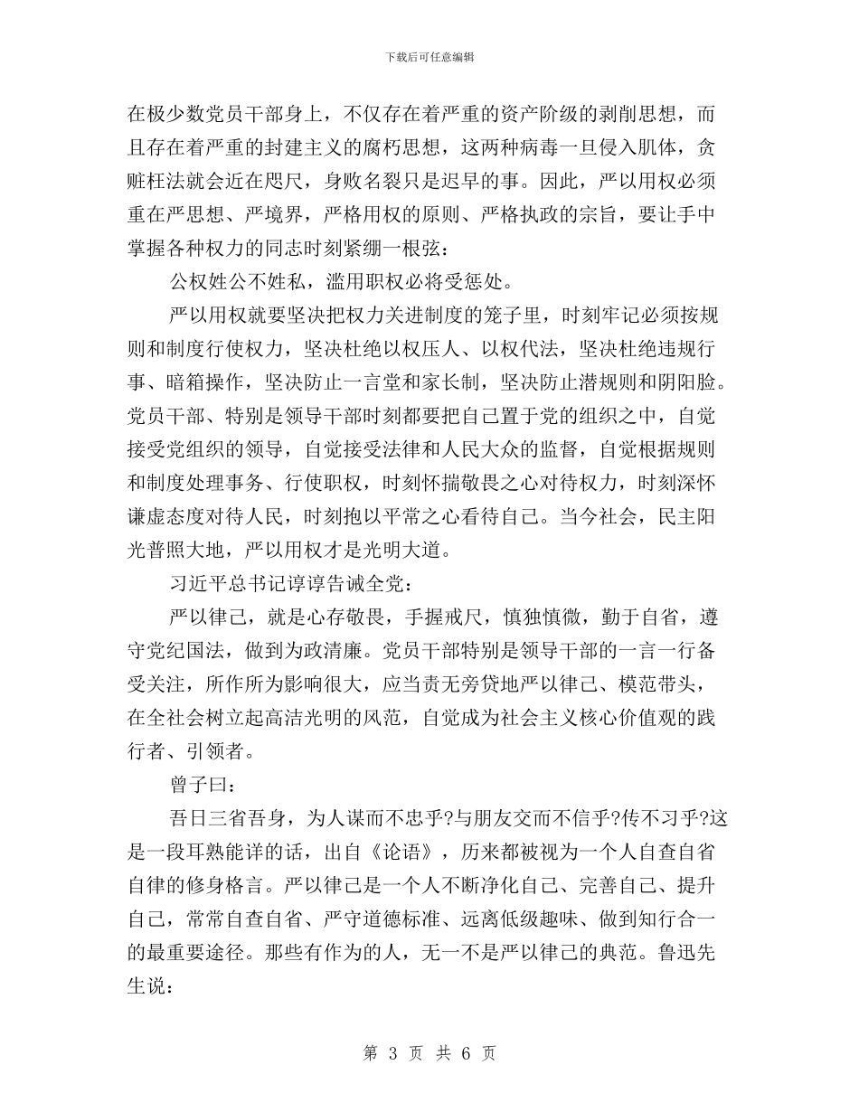 学习践行“三严三实”要求心得体会与学习践行三严三实工作自查报告汇编_第3页