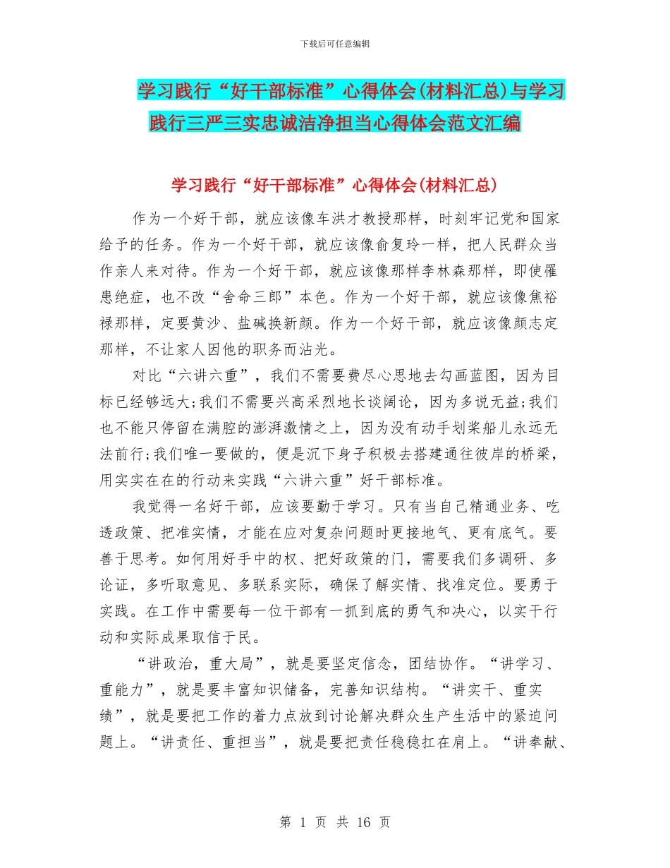 学习践行“好干部标准”心得体会与学习践行三严三实忠诚干净担当心得体会范文汇编_第1页