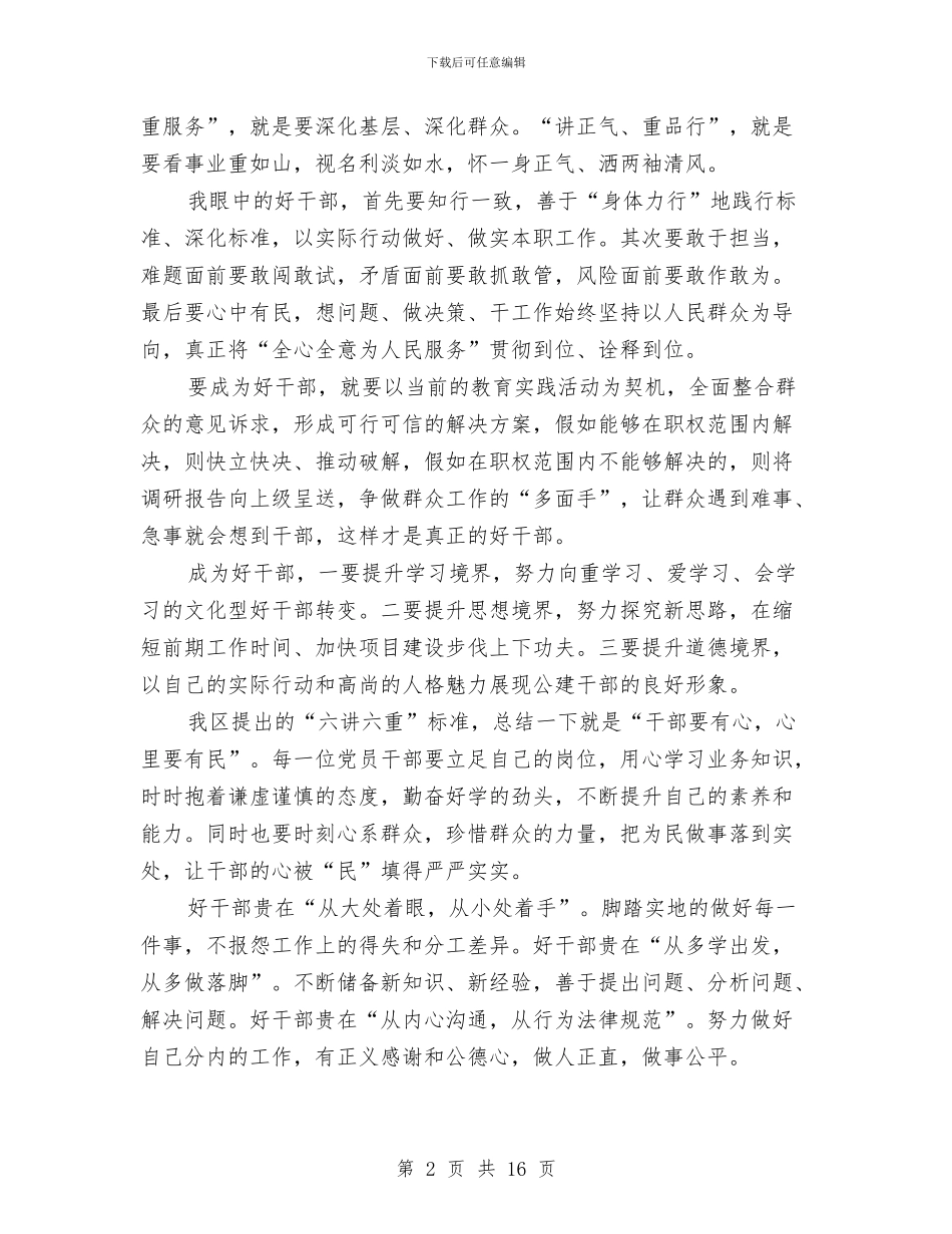 学习践行“好干部标准”心得体会与学习践行三严三实忠诚干净担当心得体会范文汇编_第2页