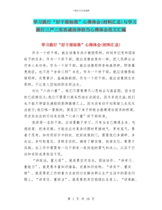 学习践行“好干部标准”心得体会与学习践行三严三实忠诚干净担当心得体会范文汇编