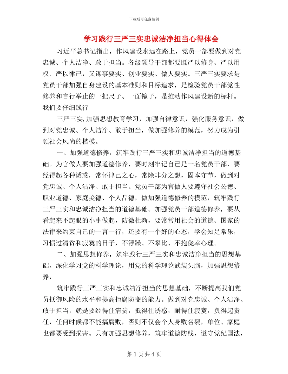 学习践行三严三实忠诚干净担当心得体会_第1页