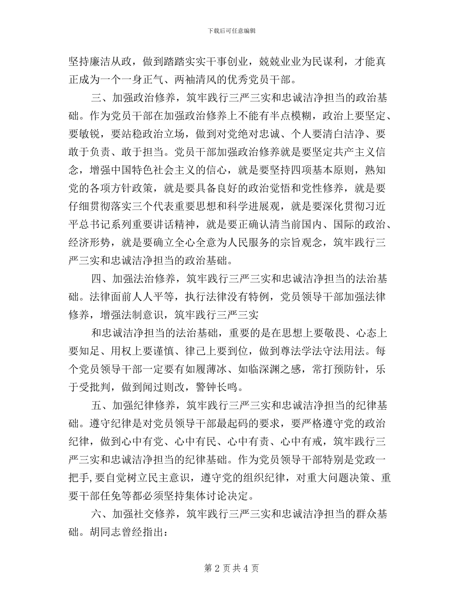 学习践行三严三实忠诚干净担当心得体会_第2页