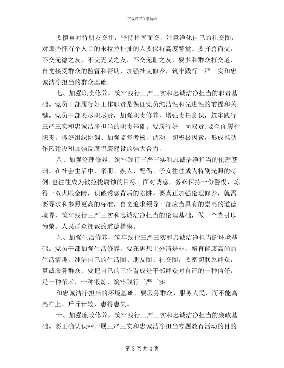 学习践行三严三实忠诚干净担当心得体会_第3页