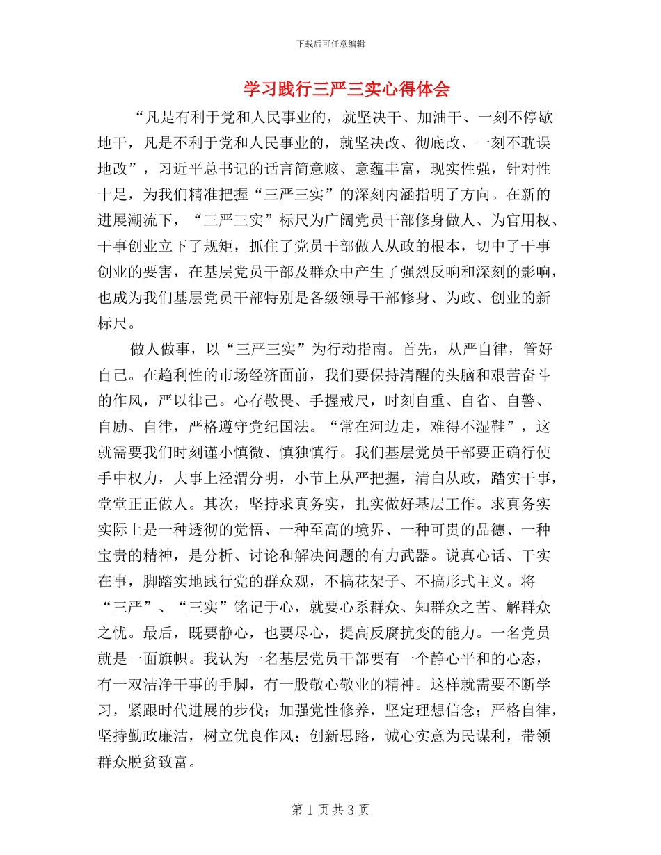 学习践行三严三实心得体会_第1页