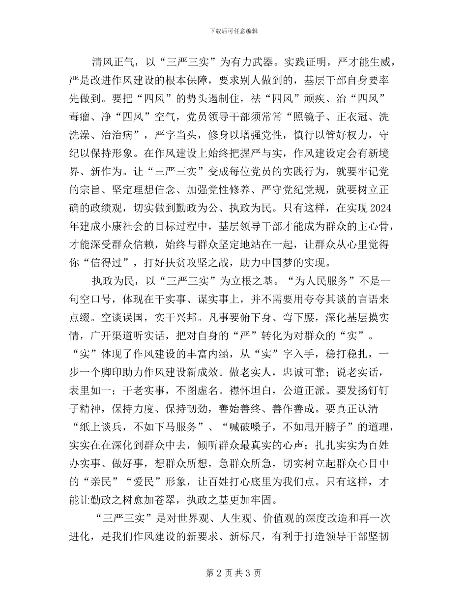 学习践行三严三实心得体会_第2页